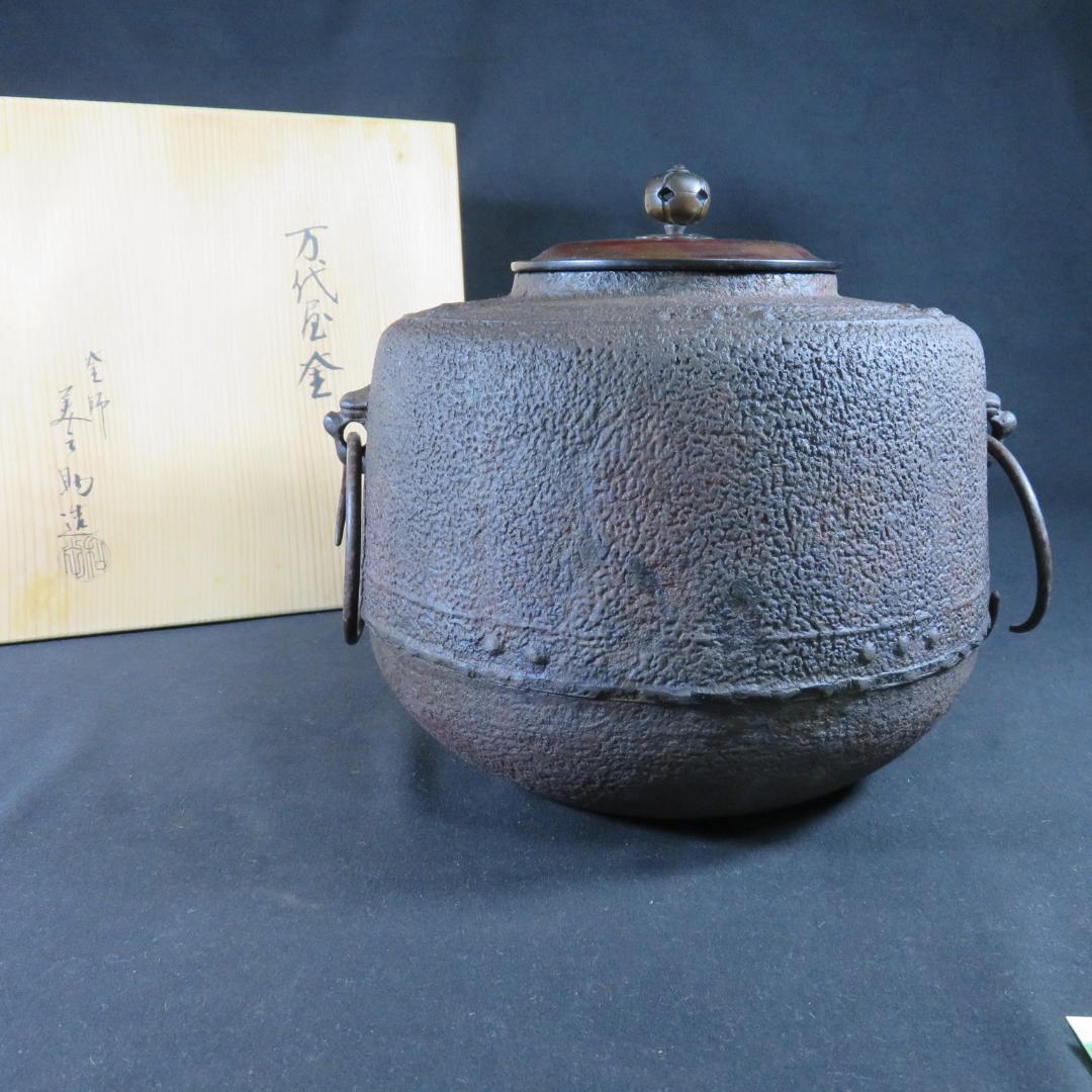 茶釜 万代屋釜 錆 十二代 釜師 美之助 茶道具 木箱 共箱