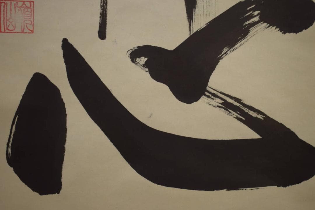 真作/嶺仙/佛心名号/南無阿弥陀佛/六字名号/布袋屋掛軸HI-896