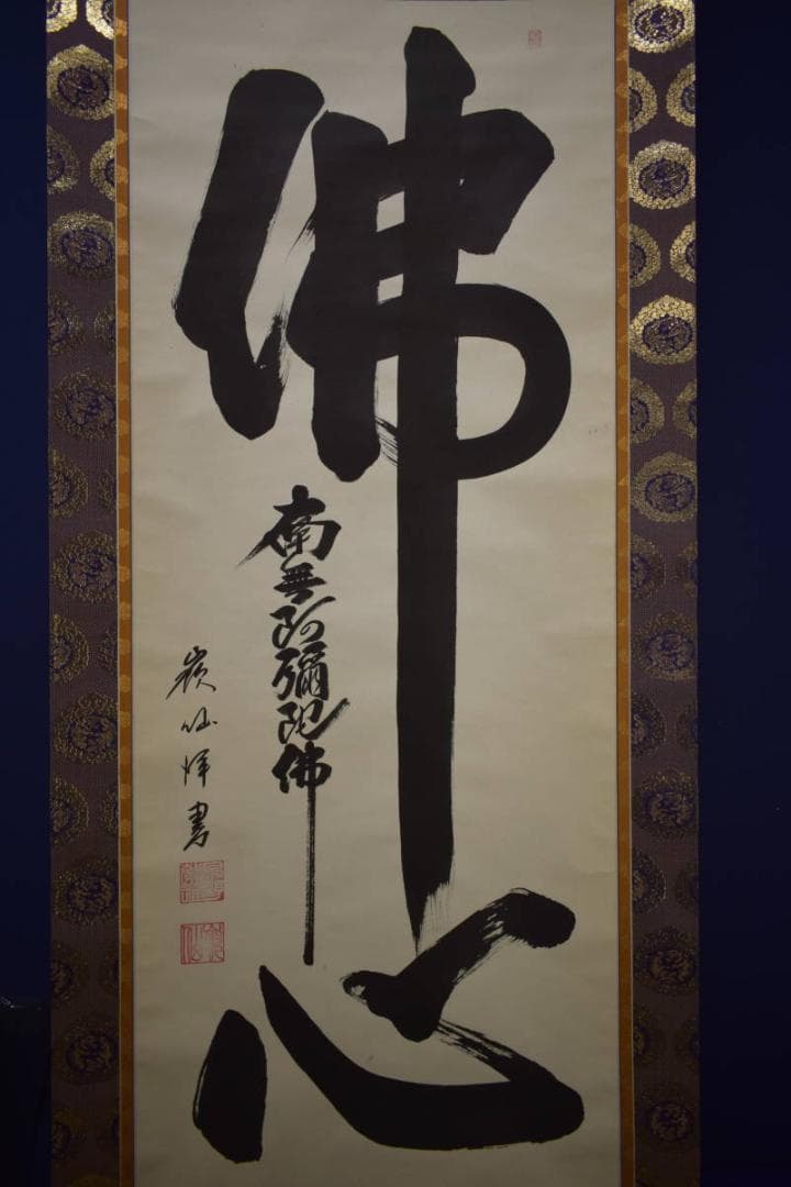 真作/嶺仙/佛心名号/南無阿弥陀佛/六字名号/布袋屋掛軸HI-896