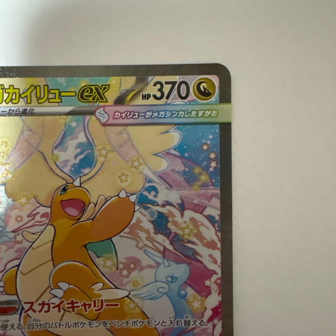 【センタリング良好】ポケモンカード　メガカイリューex SAR 246/193