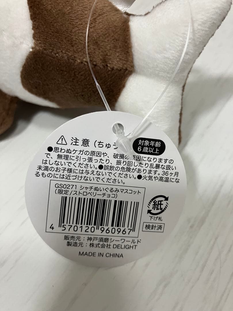 須磨シーワールド　シャチ　ショコラデュオ　キーホルダー　限定　ストロベリーチョコ