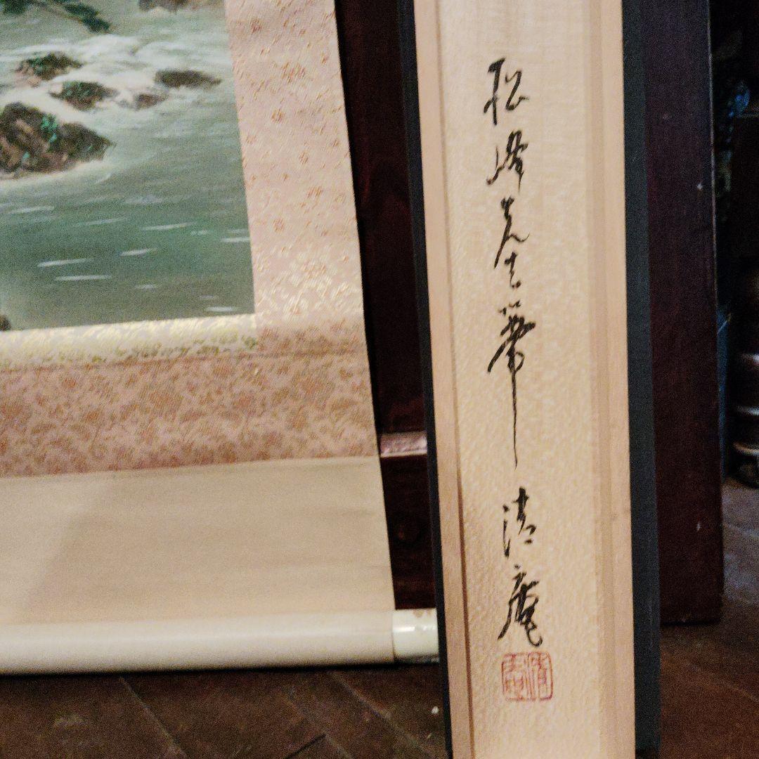 山水画 掛軸 赤い太陽