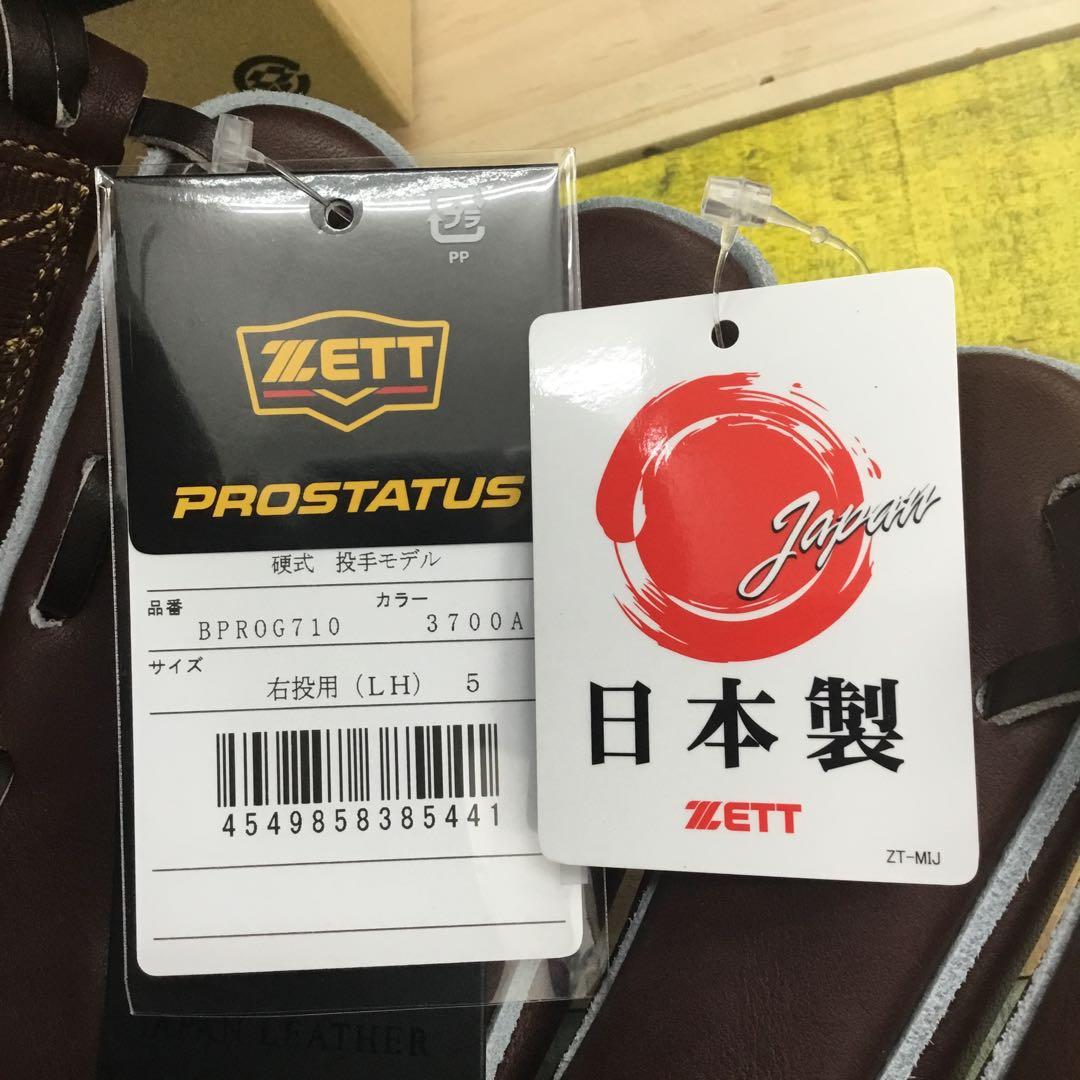 ゼットプロステイタス硬式投手用グローブ　限定カラーチョコブラウン　新品