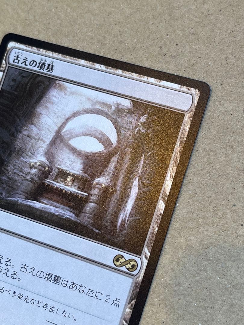 MTG 古えの墳墓 日本語 UMA