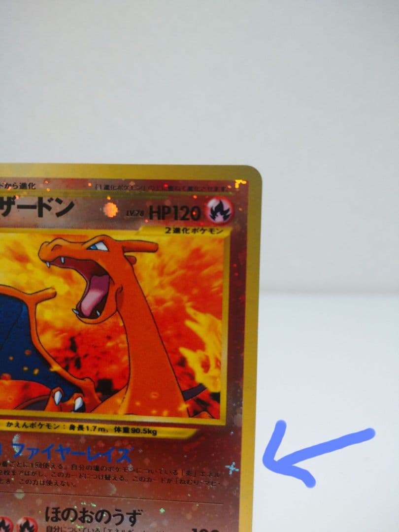 技のほのおのうず の『お』の部分に渦巻きホロ ポケモンカード リザードン【旧裏】