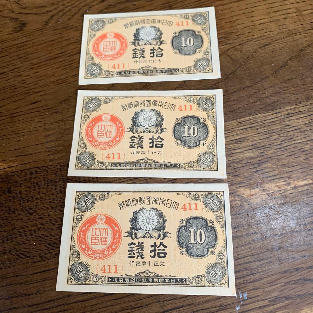 大正少額紙幣,10銭　ピン札、大正10年発行　3枚