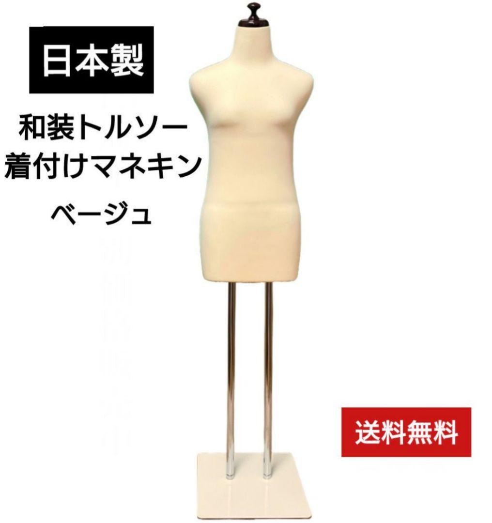 和装トルソー　着付け練習用ボディ和装ボディ　着付けマネキン　日本製