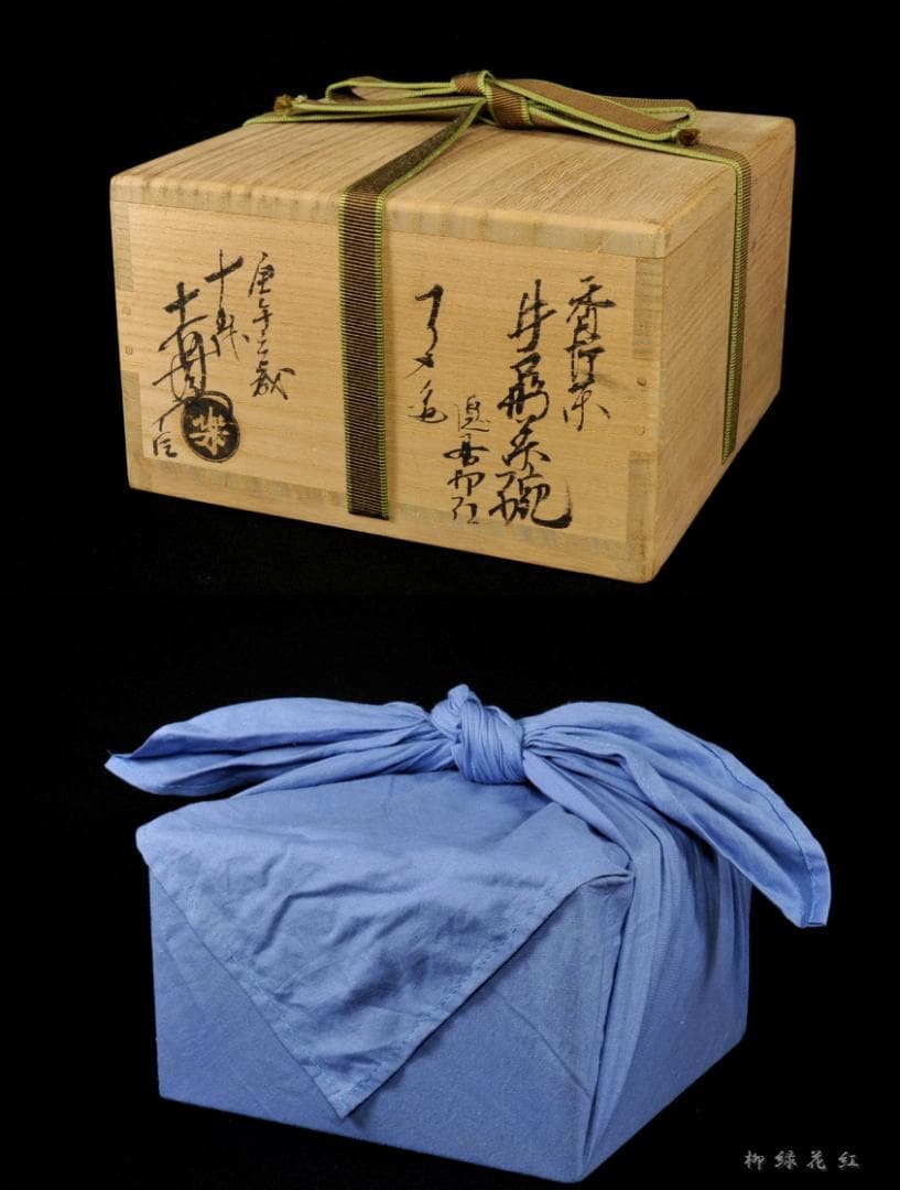 九代 楽吉左衛門 (了入) 香炉釉 井戸形 茶碗 十五代 楽吉左衛門識箱 茶道具