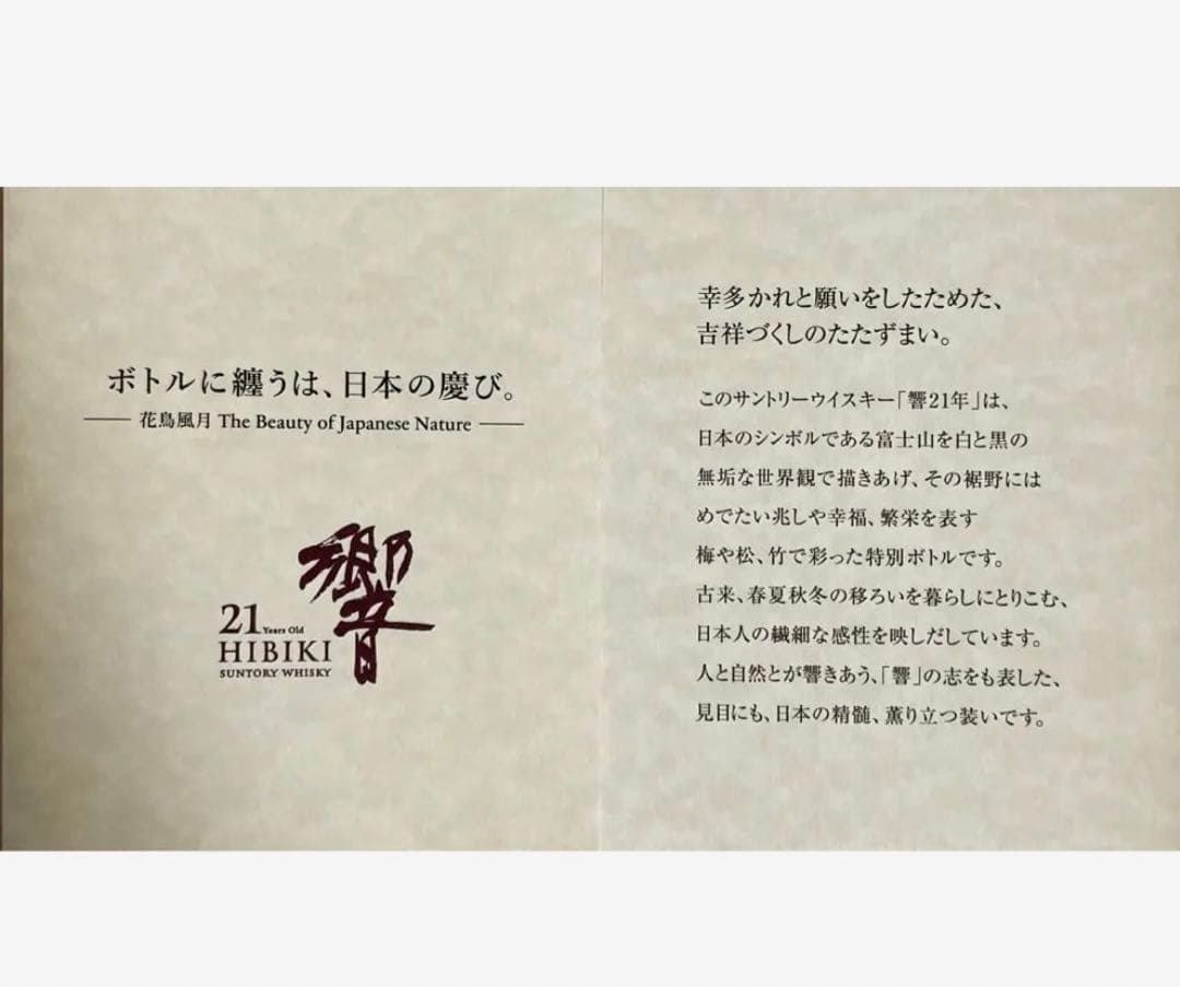 サントリー響21年★花鳥風月意匠ボトル