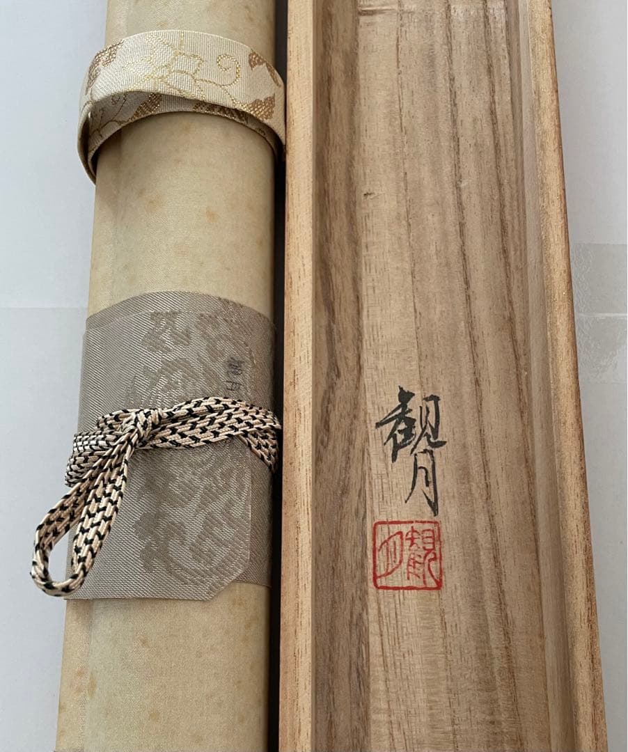 掛け軸 山本観月 尺八横 桐箱入り