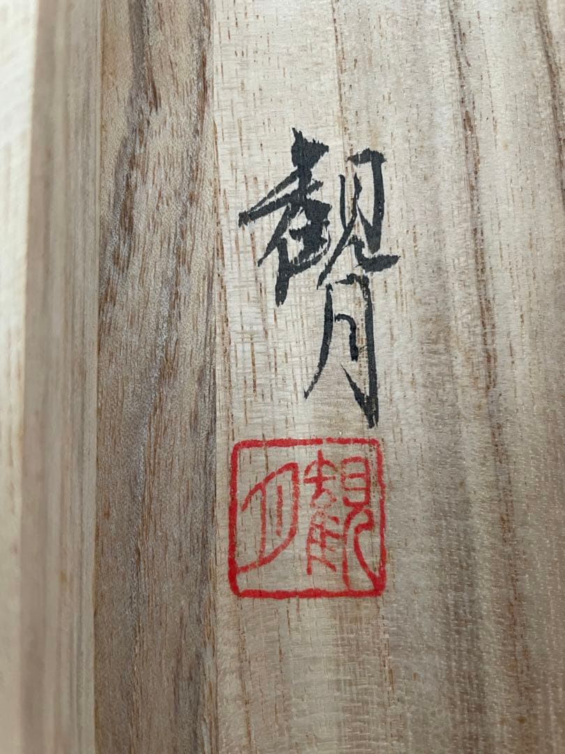 掛け軸 山本観月 尺八横 桐箱入り