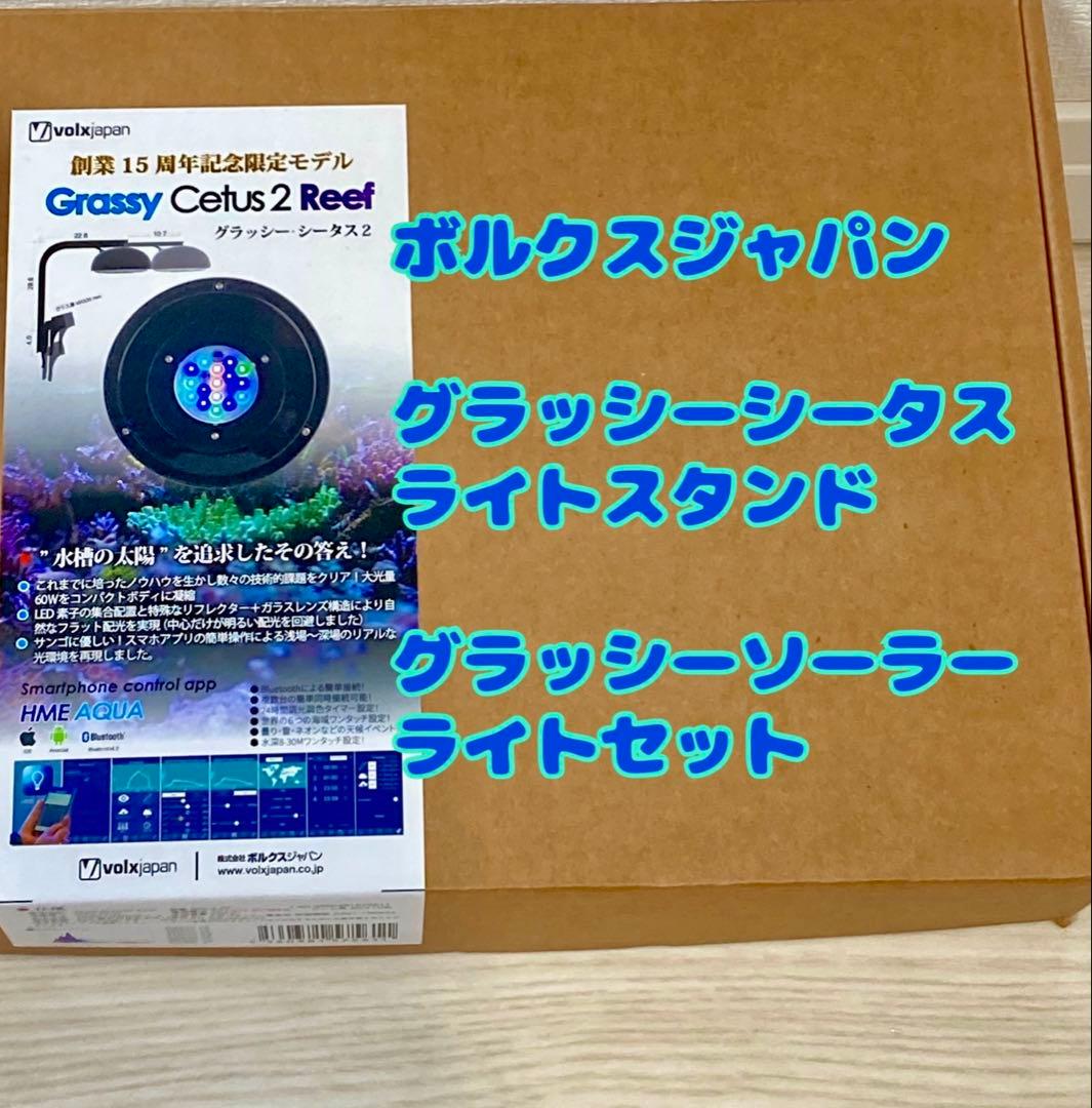 グラッシーソーラー　グラッシーシータス　ボルクスジャパン　ライト　ライトスタンド