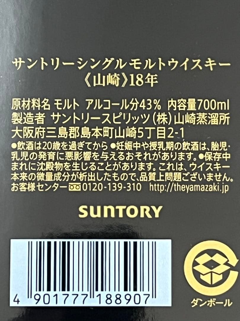 百貨店正規未開封　山崎 18年 シングルモルトウイスキー 700ml 43%
