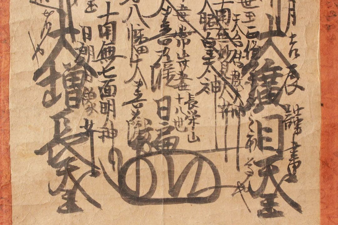 No4910 掛軸　仏教美術　日蓮曼荼羅　肉筆紙本　髭曼荼羅　書画　送料無料