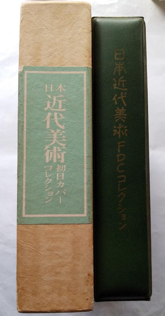初日カバー 日本近代美術シリーズ 初日カバーコレクション 記念切手 32通 新品
