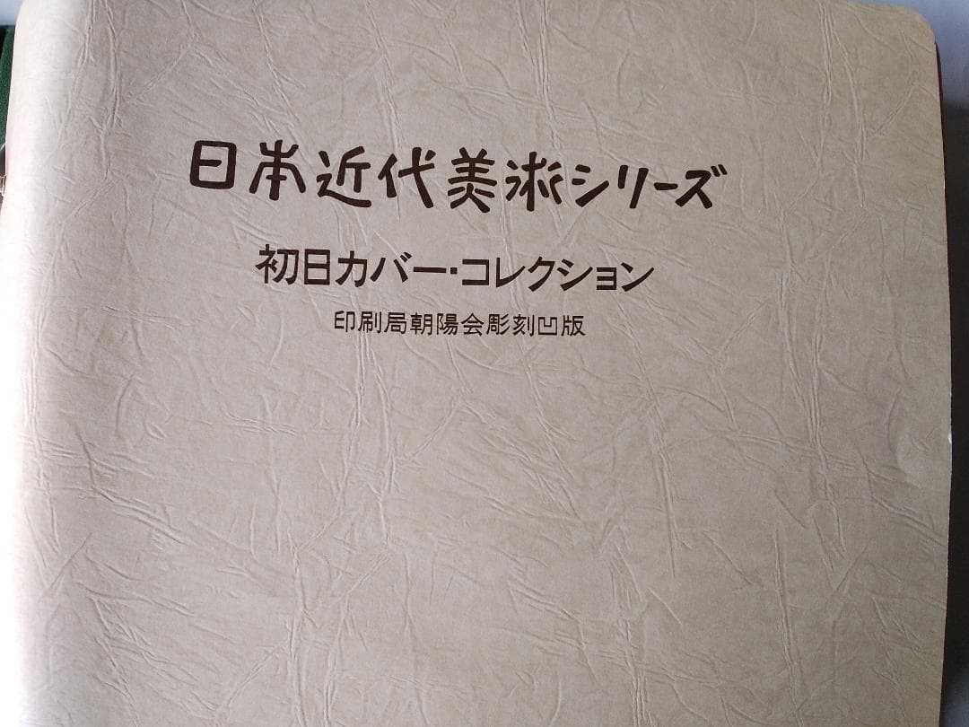 初日カバー 日本近代美術シリーズ 初日カバーコレクション 記念切手 32通 新品