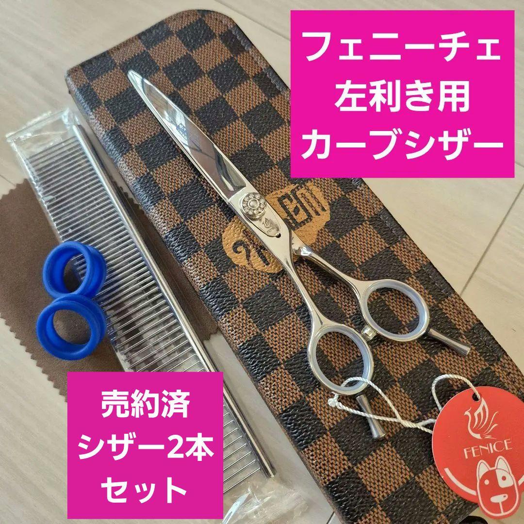 新品★7インチ フェニーチェ 左利き用カーブシザー★トリミングシザー
