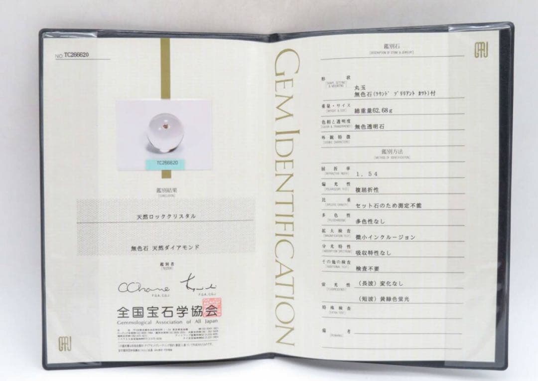 K8924 丸玉 天然ロッククリスタル 無色石 天然ダイアモンド 鑑定書付き