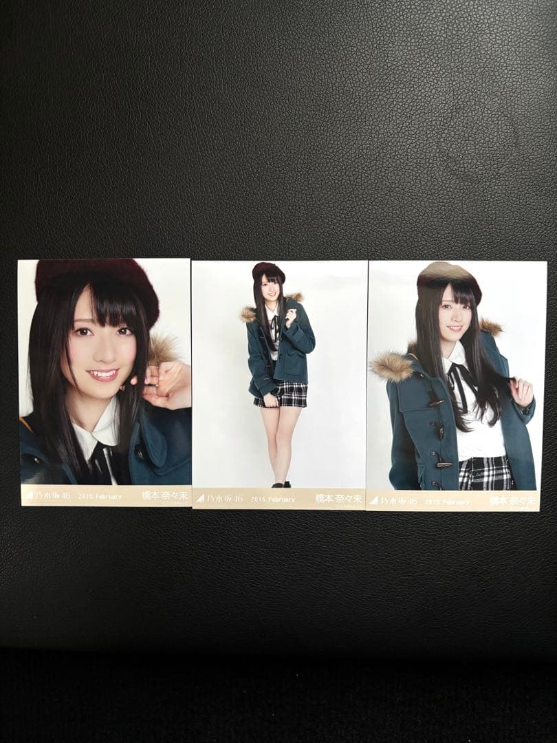 橋本奈々未 2015.February 会場限定生写真 3種コンプリートセット