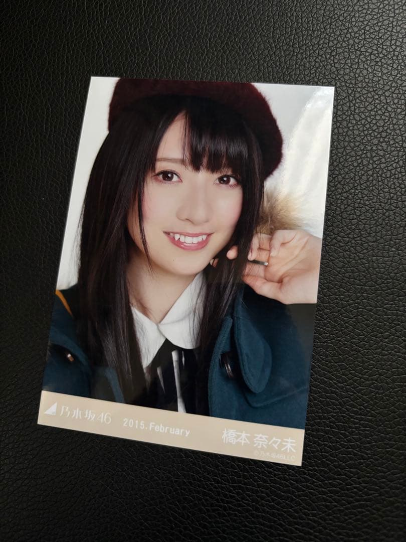 橋本奈々未 2015.February 会場限定生写真 3種コンプリートセット