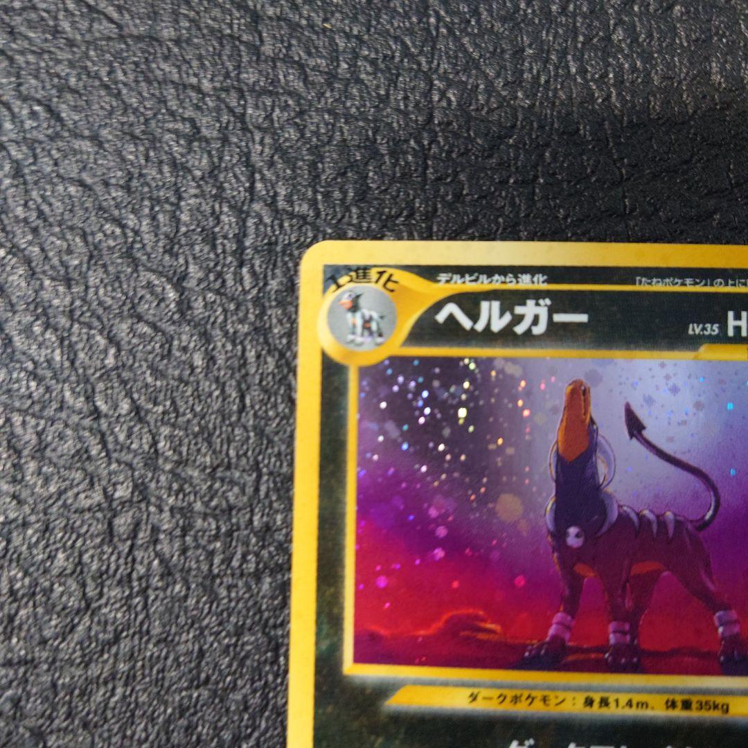 ポケモンカード　旧裏　ヘルガー