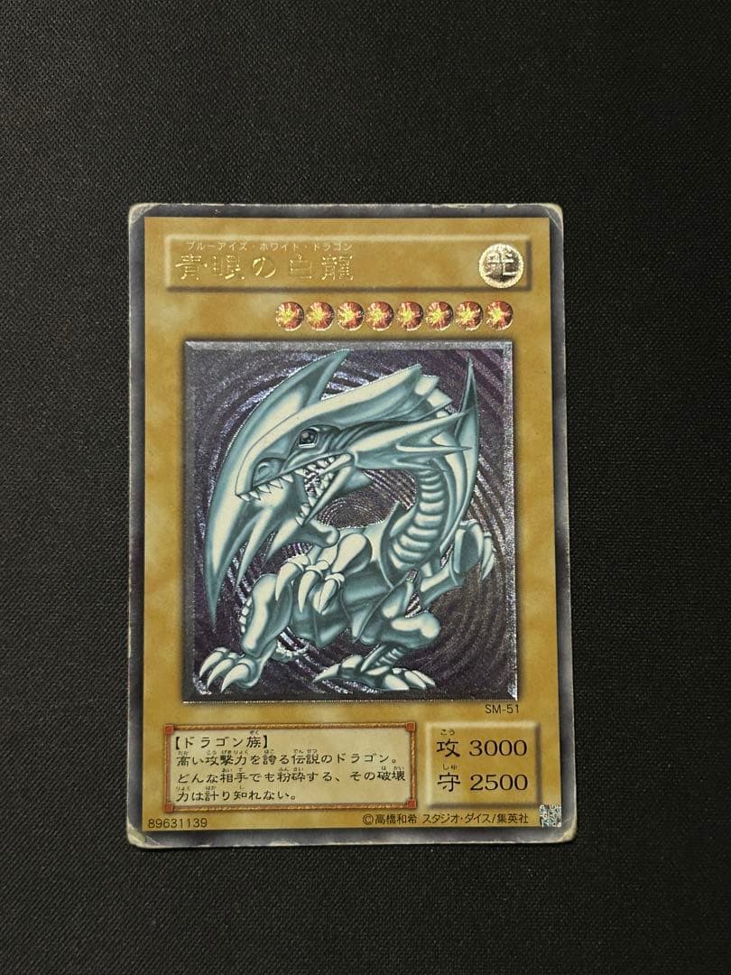 青眼の白龍 ブルーアイズホワイトドラゴンレリーフ SM−51