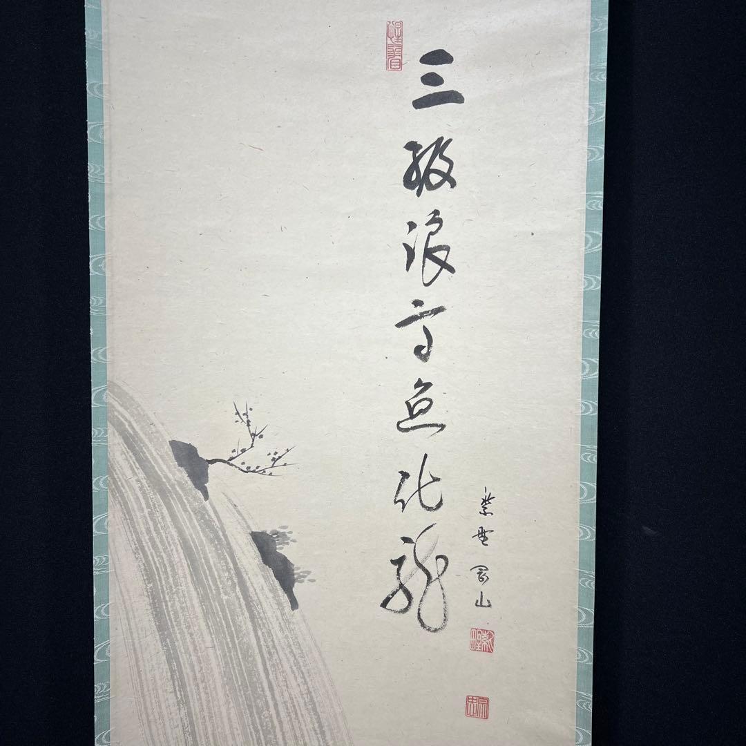 4150 松長剛山 「三級浪高魚化龍」共箱 肉筆 紙本 書 掛軸 大徳寺 禅語