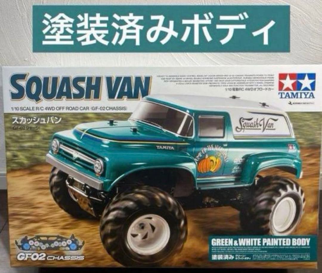 タミヤラジコン 1/10RC スカッシュバン（GF-02シャーシ）塗装済みボディ