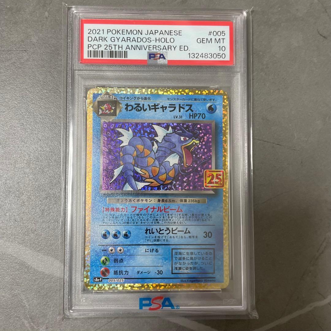 【PSA10】わるいギャラドス プロモカードパック25th ポケモンカード