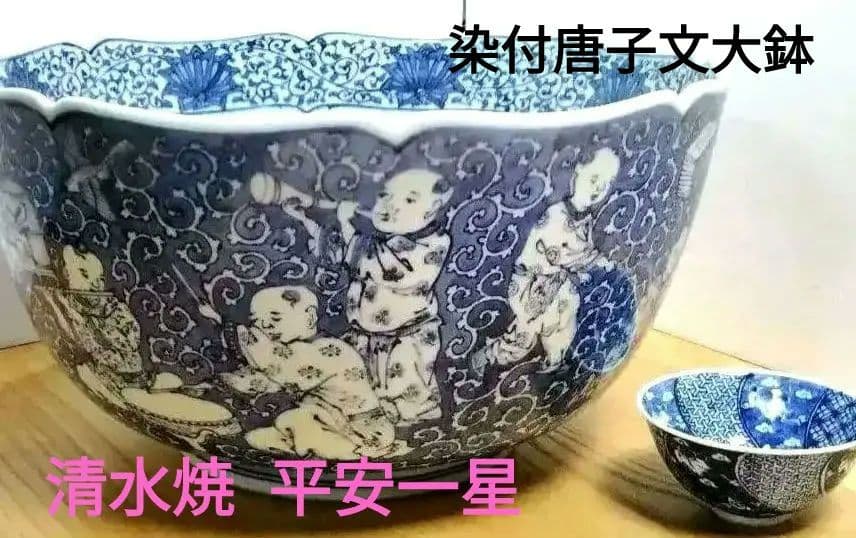☆ 平安一星 清水焼 唐子文大鉢
