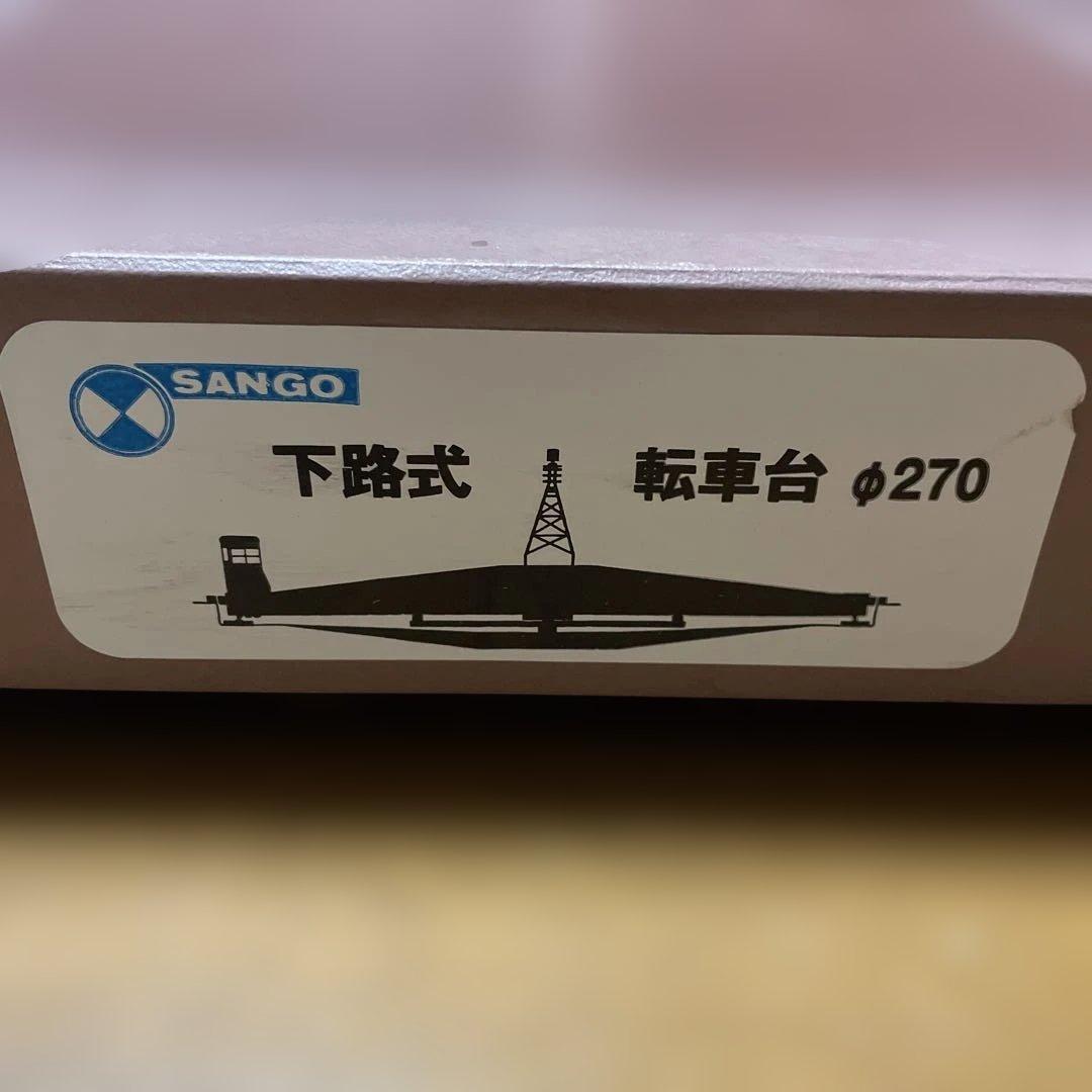 SANGO HOゲージ 下路式270°転車台組立キット　鉄道模型