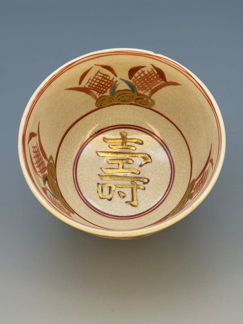 茶道具　茶碗　田中寿宝　赤絵雲堂手