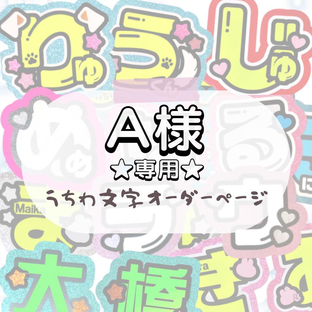 【2.1】A★うちわ文字 オーダー
