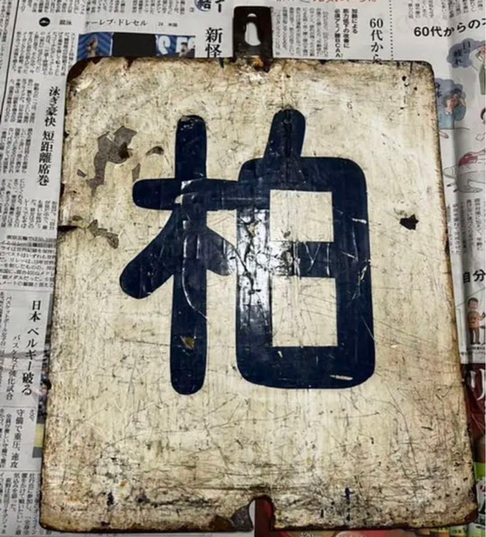 鉄道部品　東武鉄道　行先板　行き先板　野田市/柏