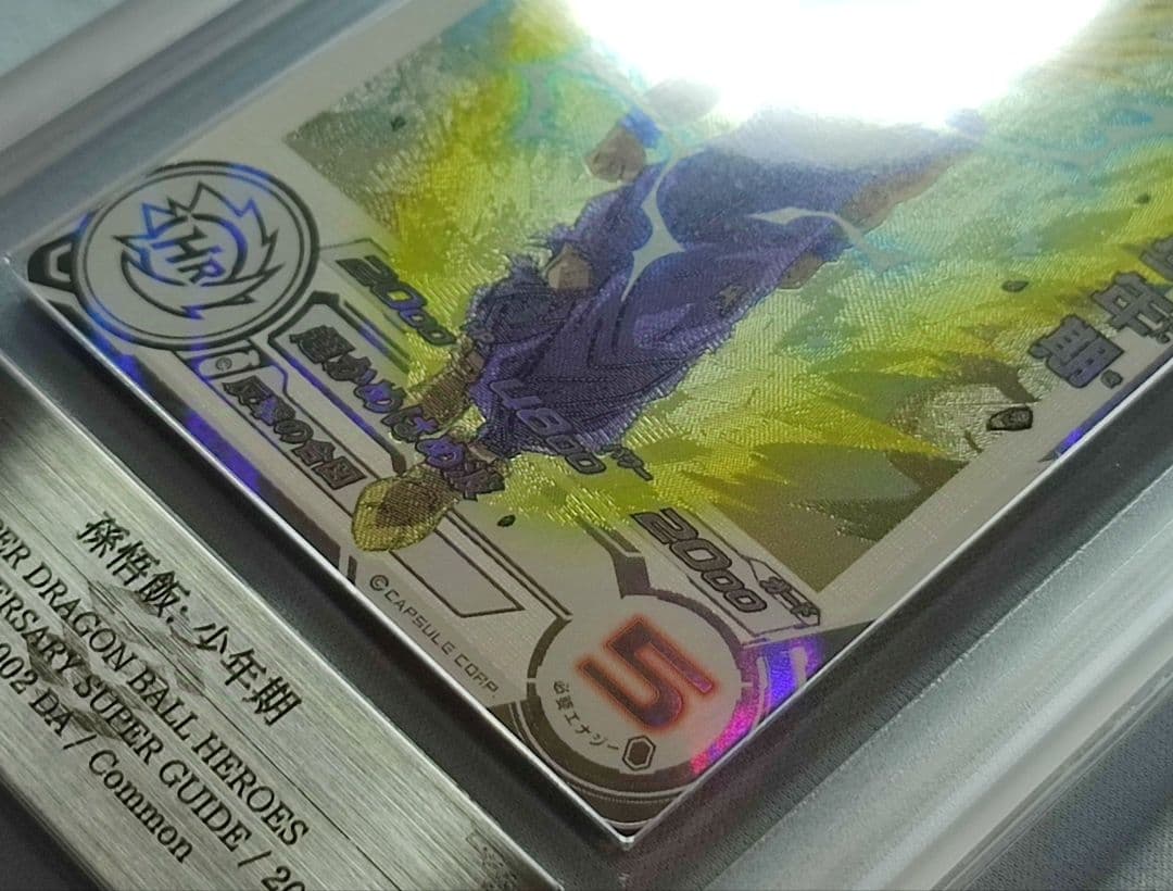 ARS10 SDBH UGM5-002 DA 孫悟飯:少年期【鑑定書付】