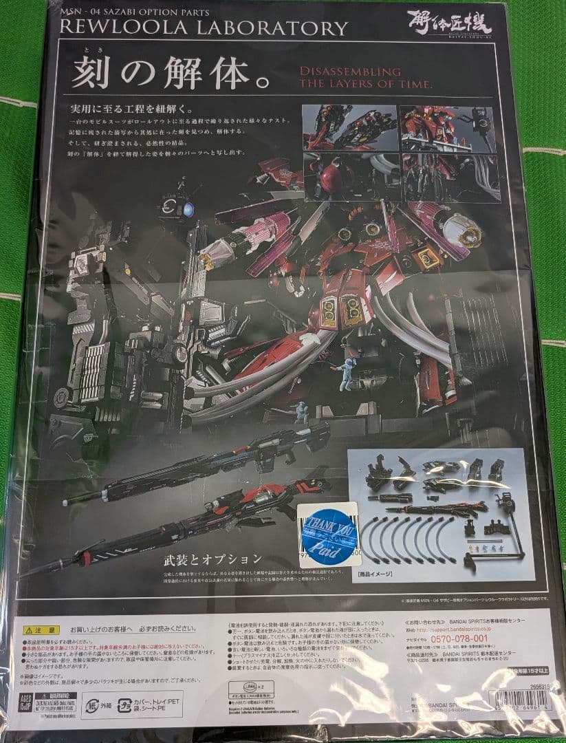 新品未開封 解体匠機 サザビー 専用オプションパーツ レウルーラ ラボラトリー