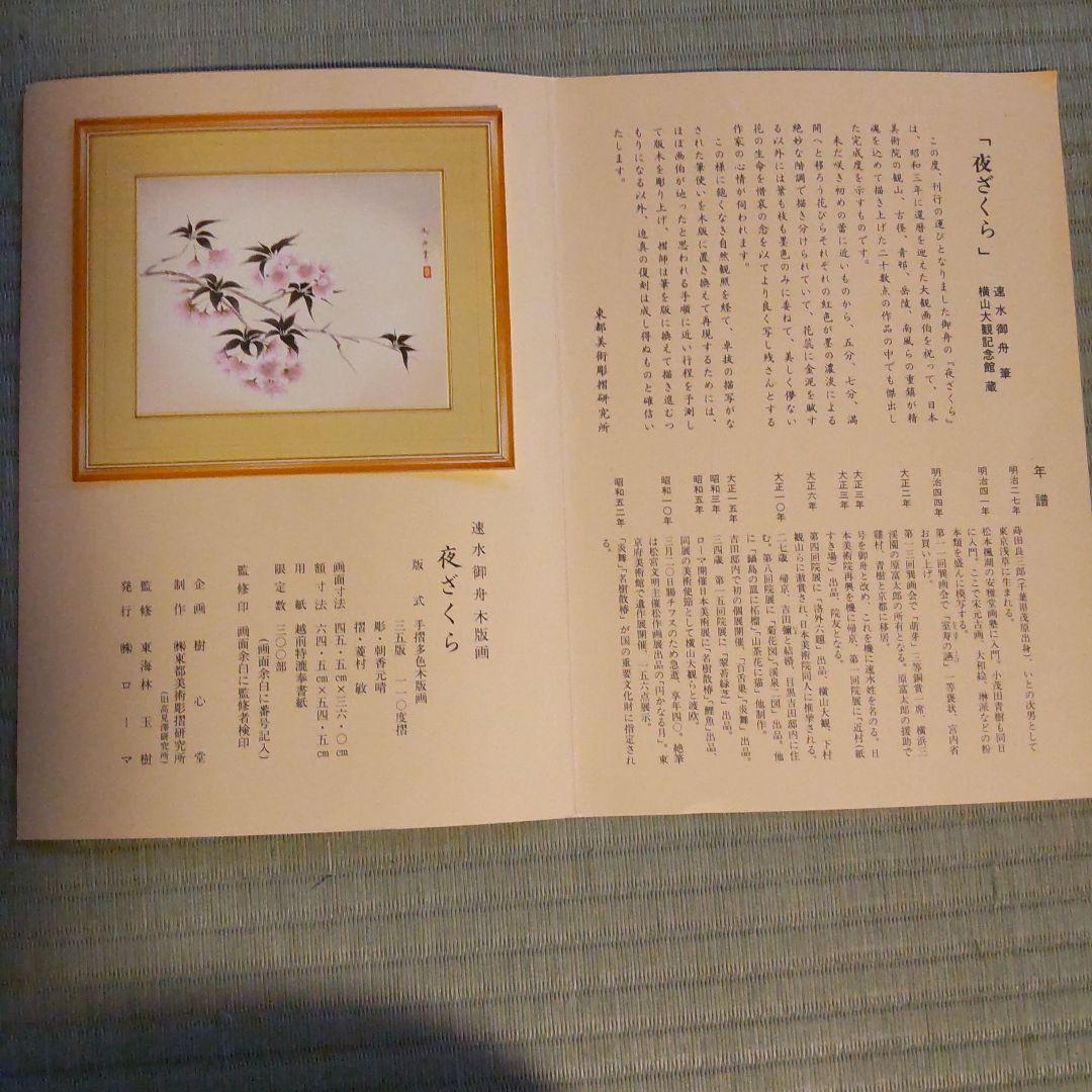 速水御舟　夜ざくら　木版画