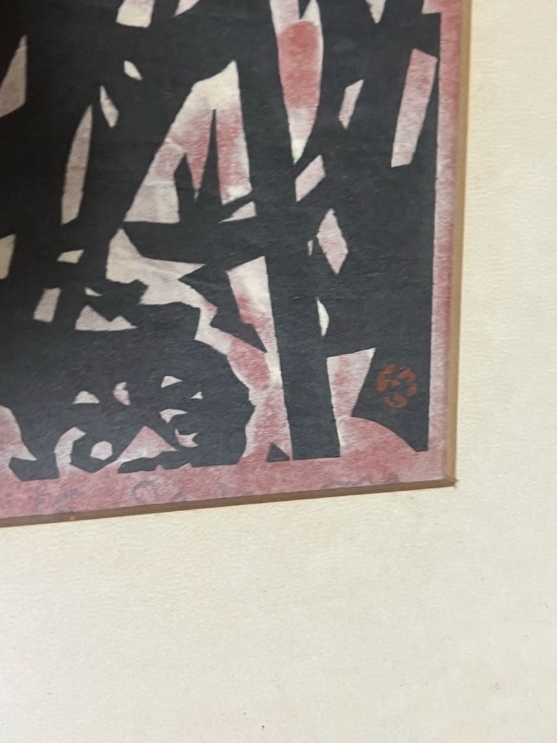 笹島喜平 木版画 2点セット