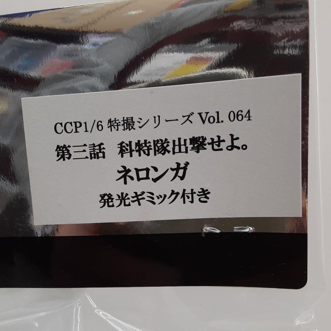 【即購入ok】ネロンガCCP1/6特撮シリーズ