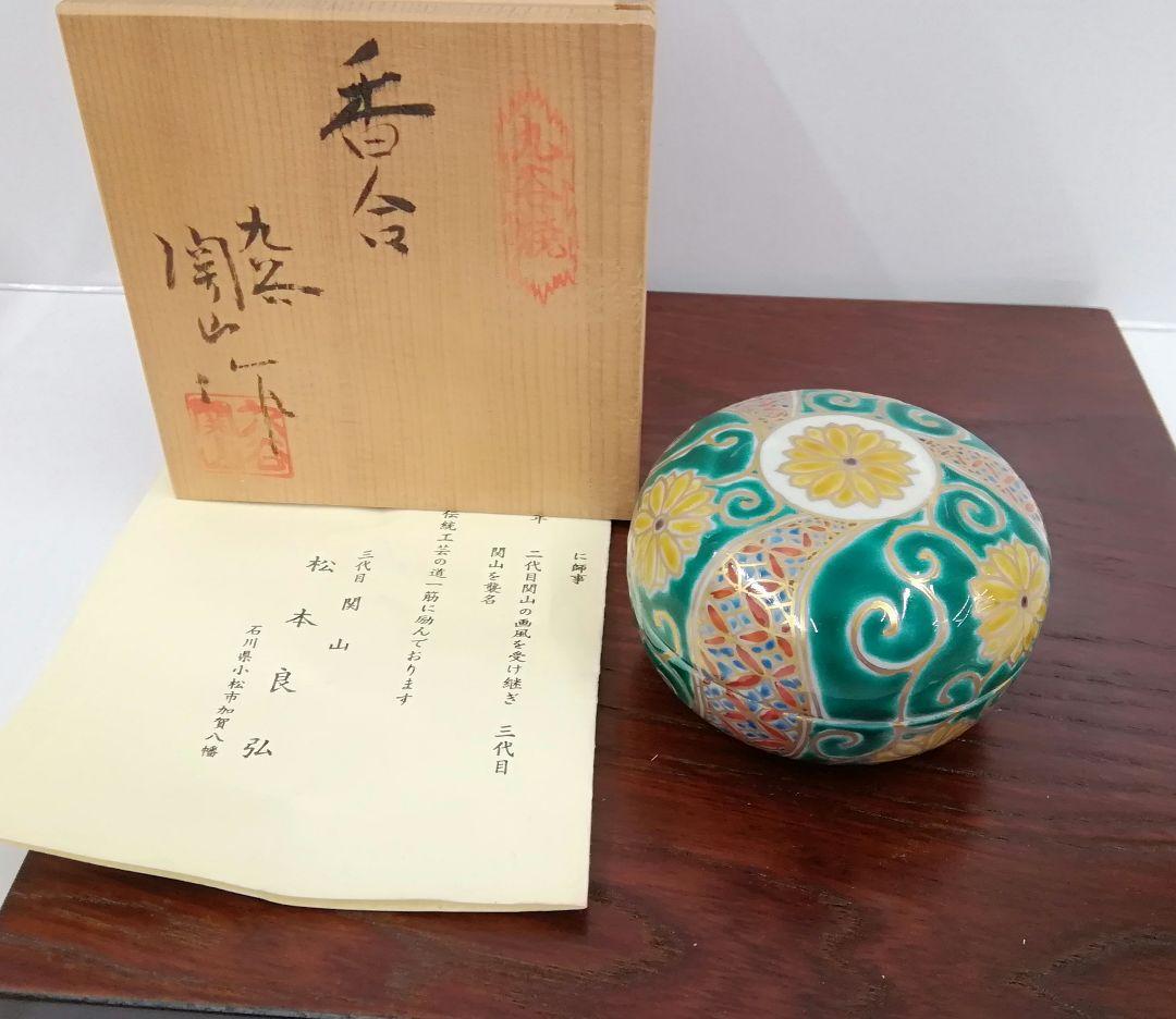 九谷焼　関山　三代目　松本良弘　香合