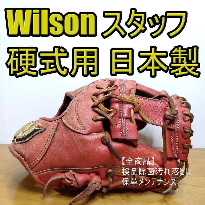 ウイルソン Wilson スタッフ 日本製 内野用 硬式グローブ