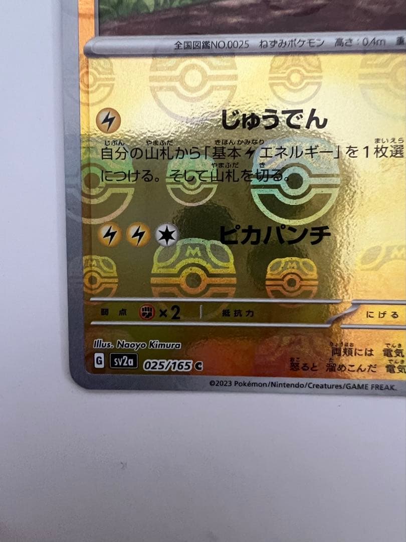 ピカチュウ　マスターボールミラー