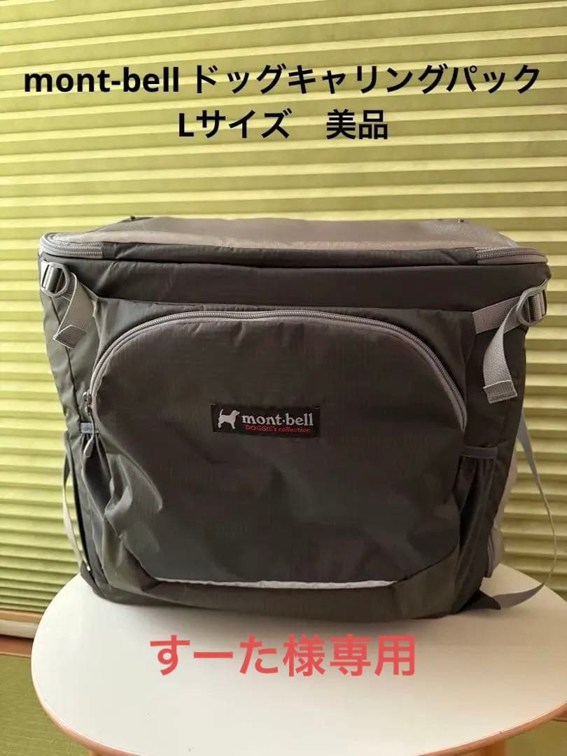 専用です❗️モンベルmont-bell ドッグキャリングパック Lサイズ