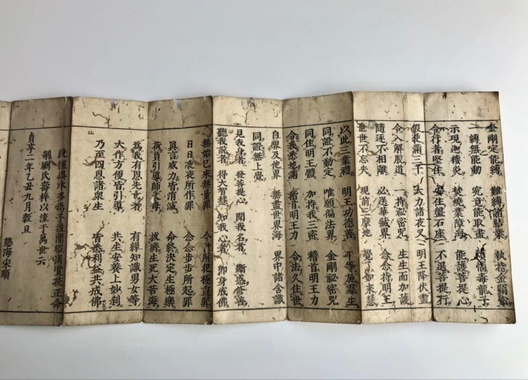 貞亭二年　伊藤次郎兵衛刊行　慈海宋順　聖無動尊大威怒王秘密陀羅尼経　金剛手菩薩説