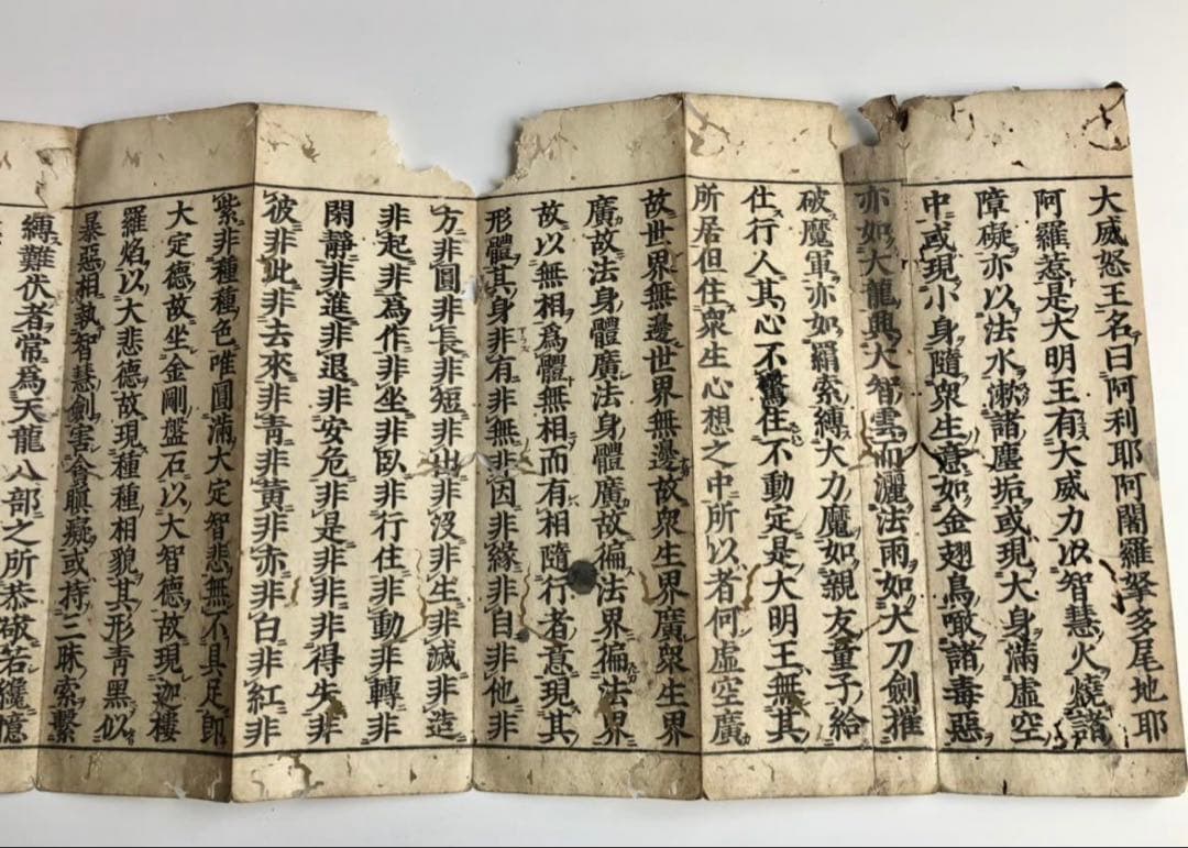 貞亭二年　伊藤次郎兵衛刊行　慈海宋順　聖無動尊大威怒王秘密陀羅尼経　金剛手菩薩説