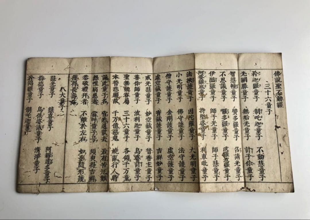 貞亭二年　伊藤次郎兵衛刊行　慈海宋順　聖無動尊大威怒王秘密陀羅尼経　金剛手菩薩説