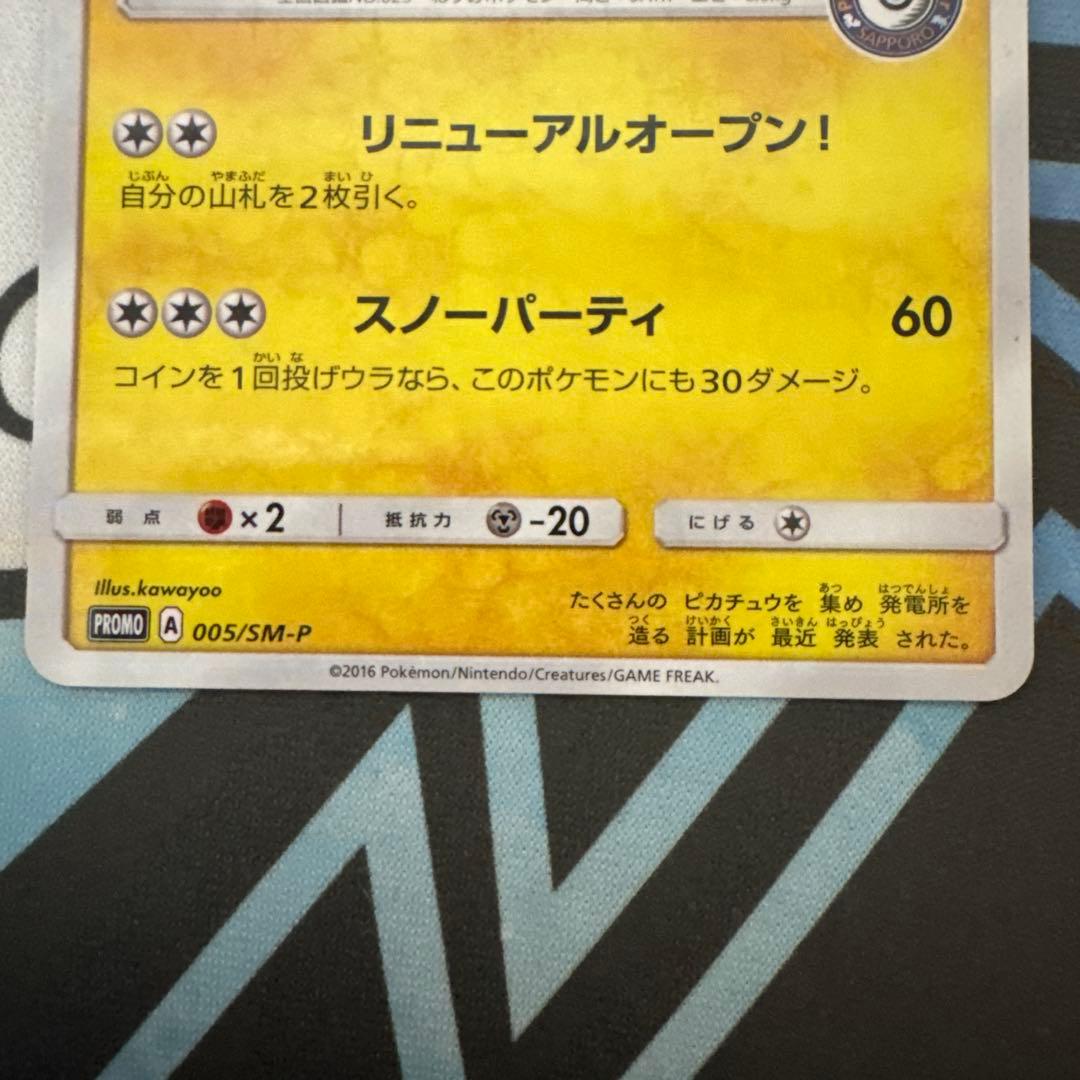 れ*ん様 ポケカ サッポロのピカチュウ PROMO SM-Pプロモカード 005