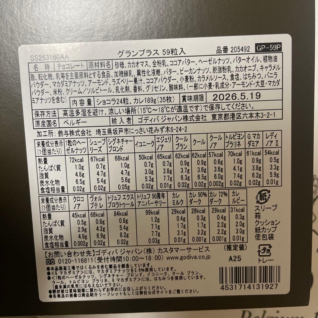 GODIVA グランプラス 59粒入り　賞味期限:2026.5.19