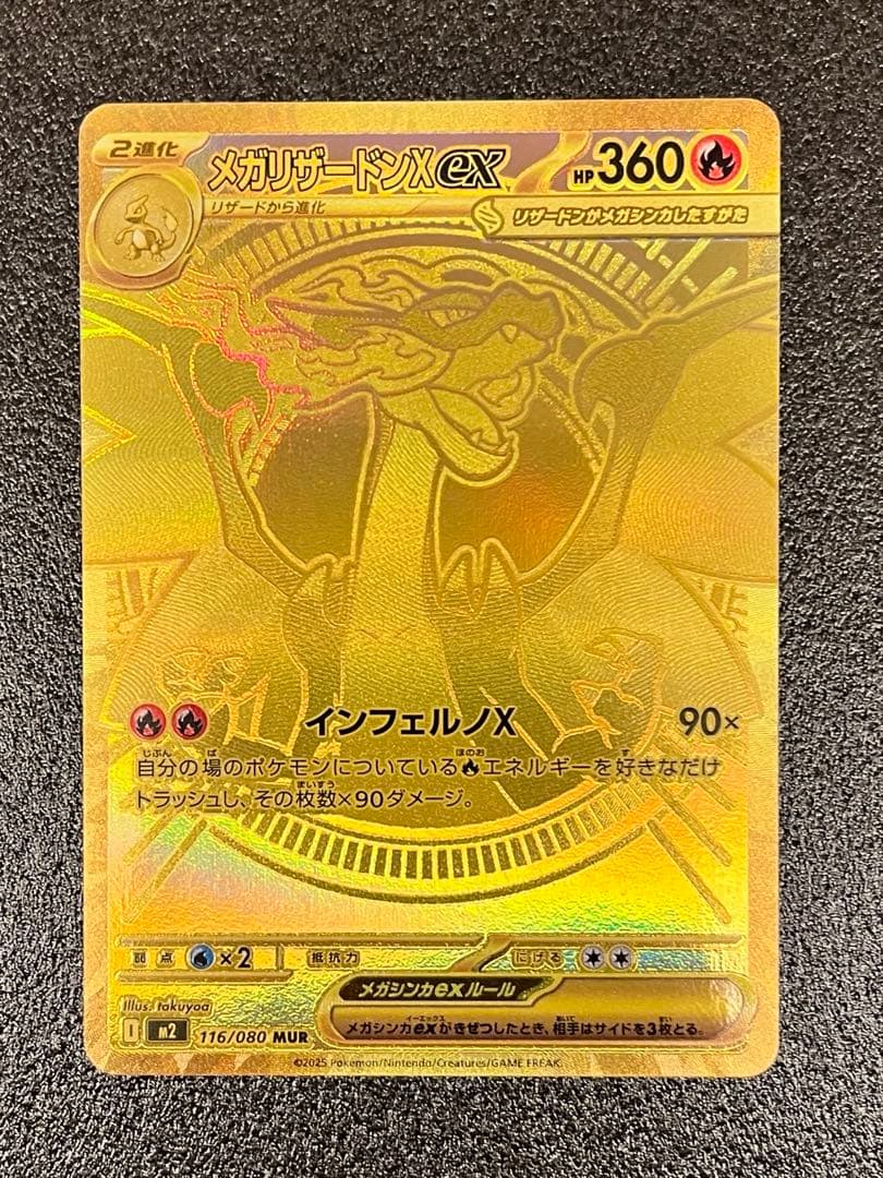 メガリザードンXex MUR※初期線あり