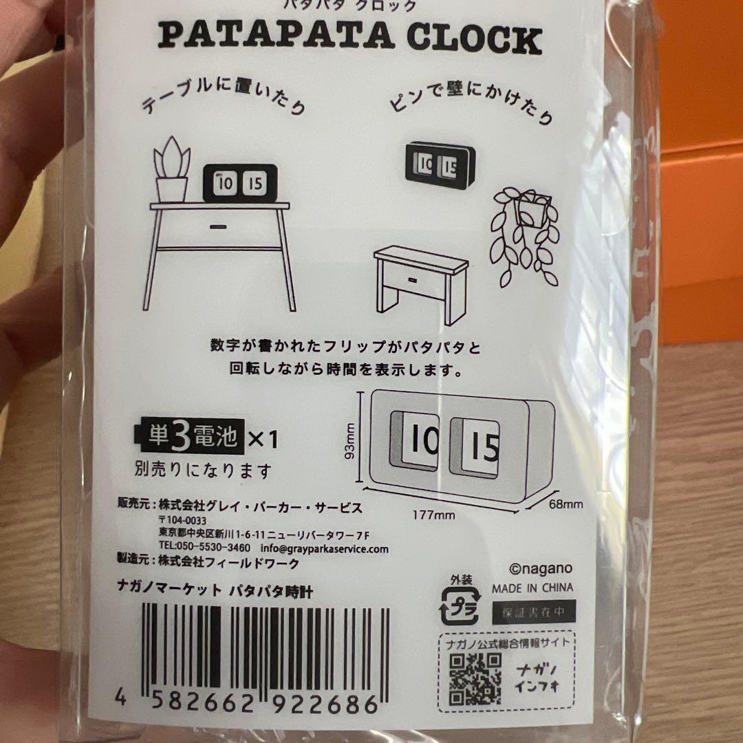 ナガノマーケット　パタパタ時計